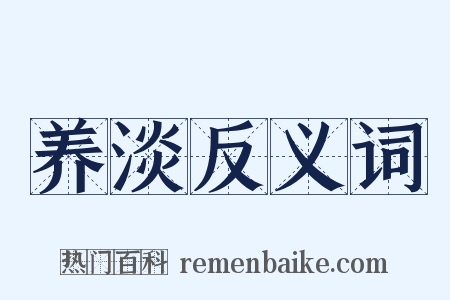 养淡反义词是什么意思的图片